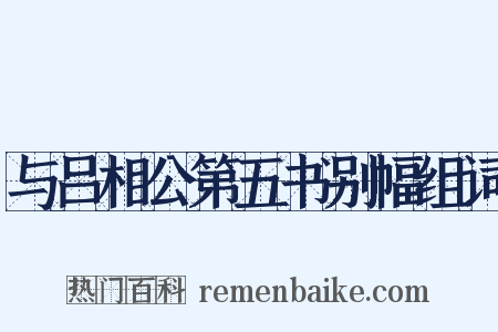 与吕相公第五书别幅组词是什么意思的图片